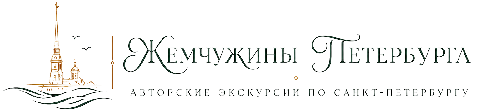Жемчужины Петербурга — авторские экскурсии по Санкт-Петербургу