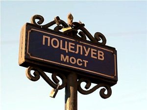 Поцелуев мост